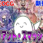 【遊戯王OCG】新弾！「ヴァリアントスマッシャーズ」開封！！【配信】