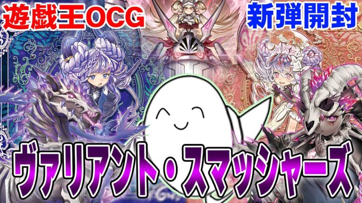 【遊戯王OCG】新弾！「ヴァリアントスマッシャーズ」開封！！【配信】