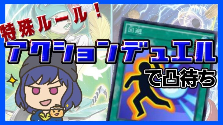 【遊戯王OCG凸待ち】特殊デュエル！１年以上ぶりのアクションデュエル凸待ち！【アクションデュエル】