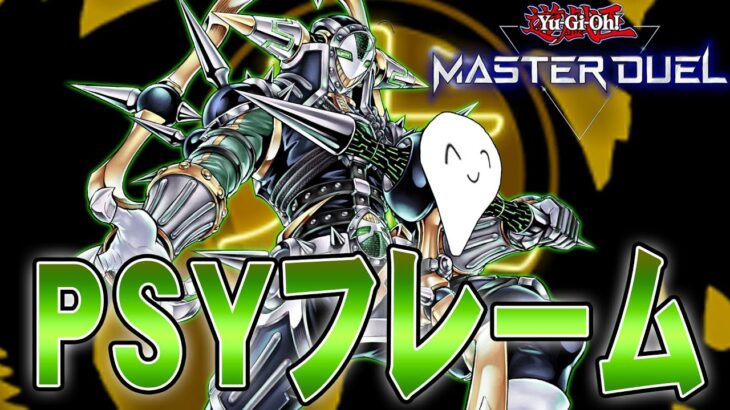 【遊戯王マスターデュエル】「PSYフレーム」で属性フェス！！【配信】