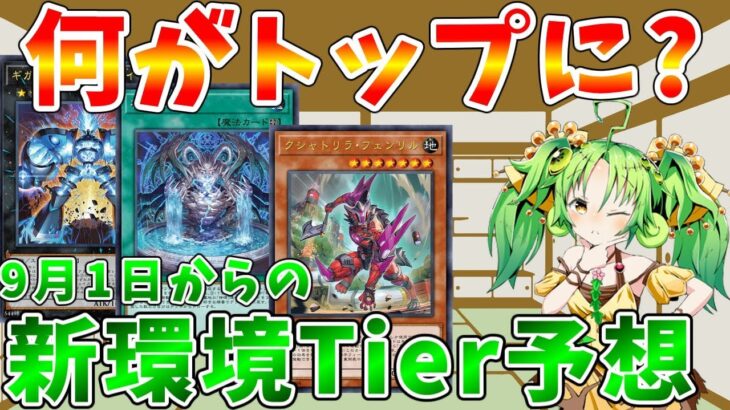 【#遊戯王マスターデュエル】イシズティアラ大幅規制で覇権デッキは何に!?　新環境Tier予想　ゆっくり解説【#ゆっくりクロト】