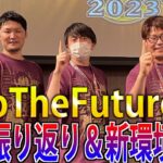 【コラボ】ToTheFuture集結！WCS2023振り返り会＆新環境考察！【遊戯王MasterDuel】