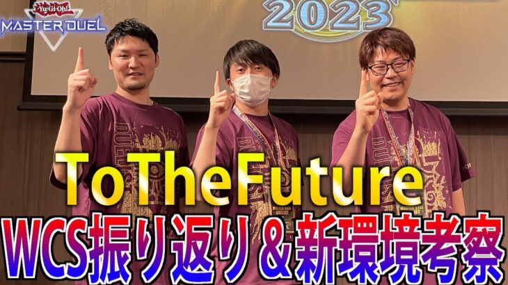 【コラボ】ToTheFuture集結！WCS2023振り返り会＆新環境考察！【遊戯王MasterDuel】