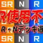 【🔴特殊レギュレーション】第１回UR禁止デッキ選手権!!【遊戯王マスターデュエル】【Yugioh Master Duel】