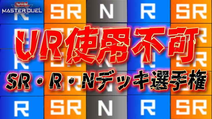 【🔴特殊レギュレーション】第１回UR禁止デッキ選手権!!【遊戯王マスターデュエル】【Yugioh Master Duel】