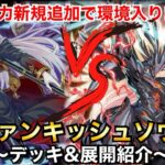 【遊戯王】強力新規で環境トップに!?VS【ヴァンキッシュソウル】【デッキ＆展開紹介】