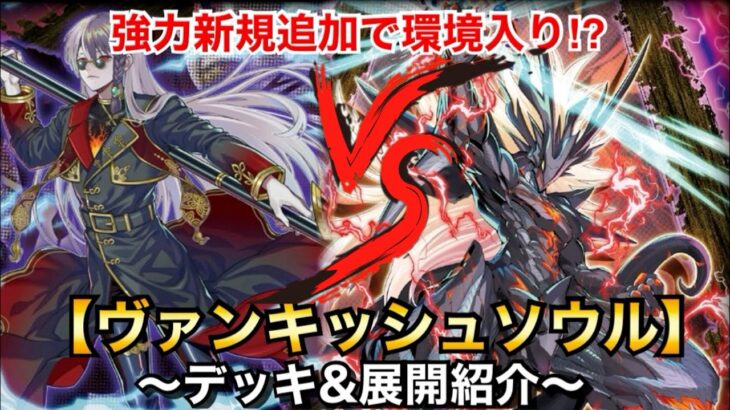 【遊戯王】強力新規で環境トップに!?VS【ヴァンキッシュソウル】【デッキ＆展開紹介】