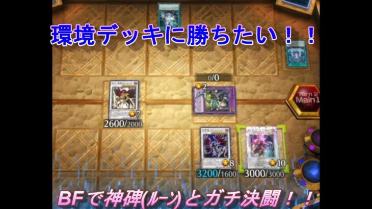 【遊戯王マスターデュエル】ブラックフェザーで環境デッキに挑んでみた！純正『ブラックフェザー』VS『神碑(ルーン)』【吹き荒ぶ黒き風の翼】