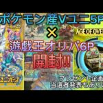 【ポケカ】Vユニ×【遊戯王】オリパのW開封動画！オリパで狙うは万物創世龍