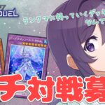 【遊戯王マスターデュエル】ランクマに持っていくデッキを募集！ ガチ対戦会【Vtuber / 翠屋よもぎ】