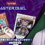 【遊戯王マスターデュエル】新弾が来たので視聴者参加型で遊んでいきます！【使星桑/新人Vtuber】