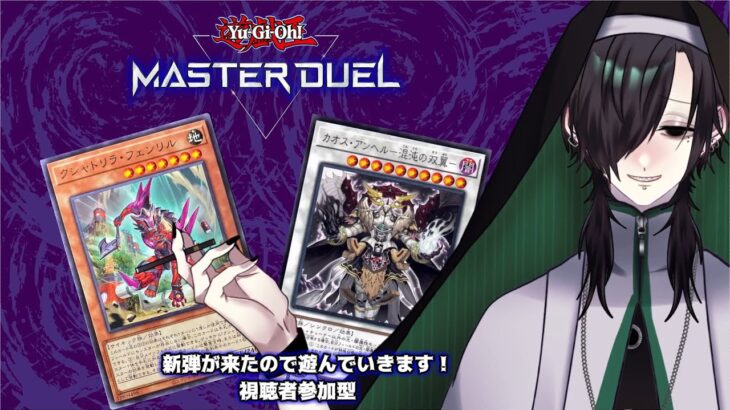 【遊戯王マスターデュエル】新弾が来たので視聴者参加型で遊んでいきます！【使星桑/新人Vtuber】