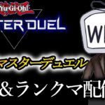 【遊戯王マスターデュエル】人の姿が花に似るのはただ斬り裂かれて倒れる時だ【YouTubeLive】