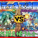 【遊戯王ラッシュデュエル・対戦】お互いに環境デッキで対戦だ！！って…ミヤは風戦士で、ゼキも風戦士？コレは…ミラーデッキ対決だな♪