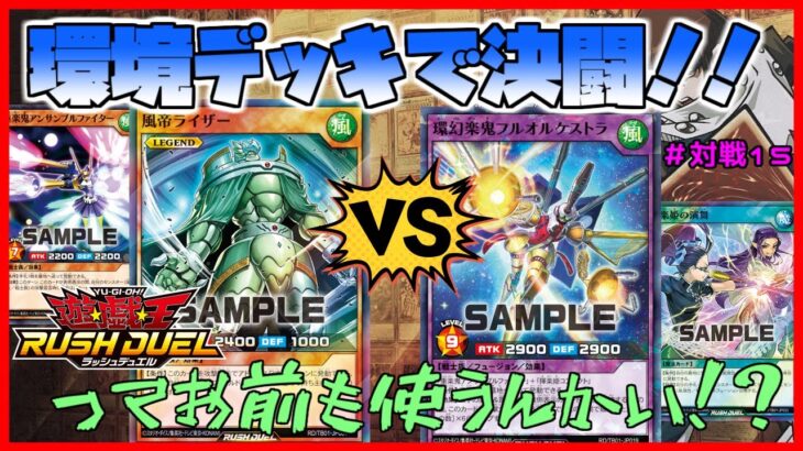 【遊戯王ラッシュデュエル・対戦】お互いに環境デッキで対戦だ！！って…ミヤは風戦士で、ゼキも風戦士？コレは…ミラーデッキ対決だな♪