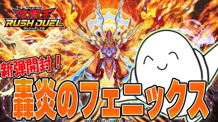 【遊戯王ラッシュデュエル】新弾「轟炎のフェニックス」開封だぁ！【配信】