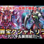 【遊戯王】ディアベルスター採用で環境トップに⁉︎罪宝クシャトリラ【デッキ&展開紹介】