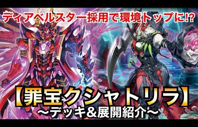 【遊戯王】ディアベルスター採用で環境トップに⁉︎罪宝クシャトリラ【デッキ&展開紹介】