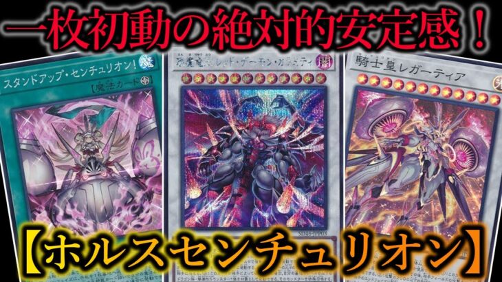 【遊戯王】発売早々環境入り！？『ホルスセンチュリオン』を大会用ガチ構築で紹介します！【デッキレシピ】