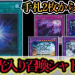 【遊戯王マスターデュエル】手札２枚からメルカバーミドラーシュアウゴエイデスシャドールーク！？新規カード『陰の光』を使ったシャドールのコンボを紹介します！【デッキレシピ】