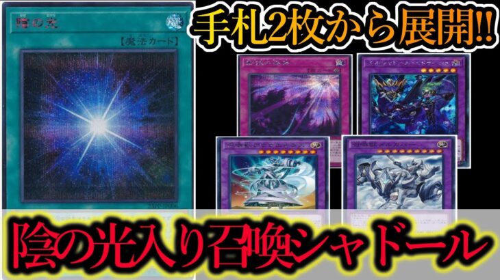 【遊戯王マスターデュエル】手札２枚からメルカバーミドラーシュアウゴエイデスシャドールーク！？新規カード『陰の光』を使ったシャドールのコンボを紹介します！【デッキレシピ】