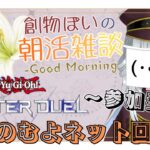 【遊戯王マスターデュエル/参加型/朝活雑談】落ちませんように・・・。【初見さん大歓迎！】