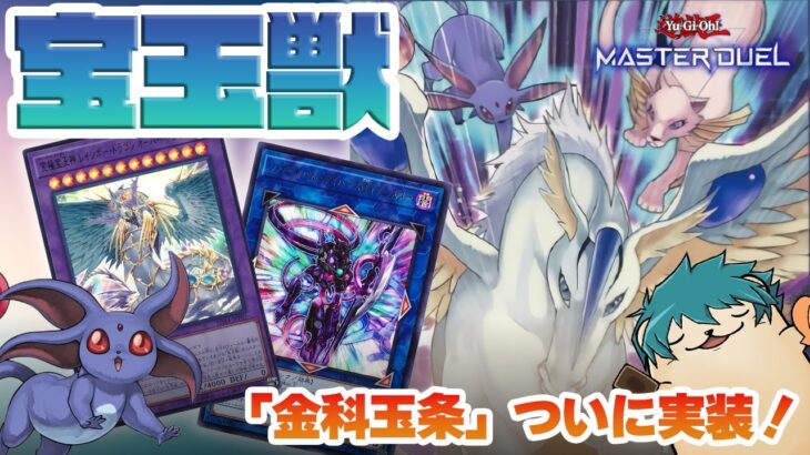 【遊戯王マスターデュエル】金科玉条で異次元の強化「宝玉獣」！今回は表ルビーと表宝玉獣を解説するよ【新弾解説】