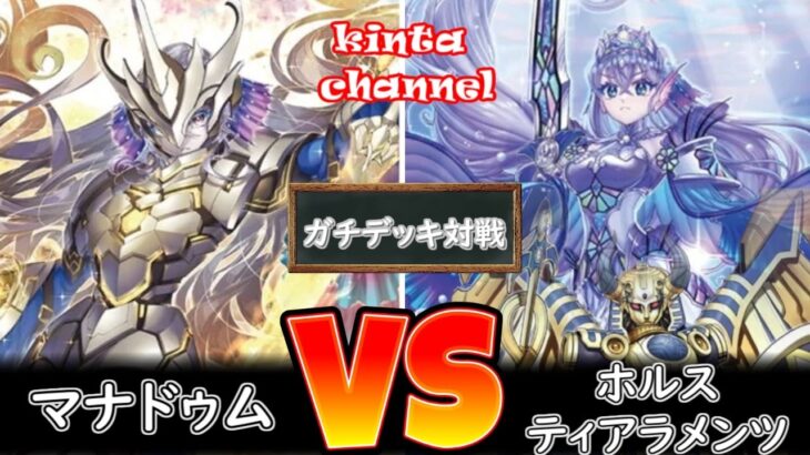 【遊戯王】マナドゥム vs ホルスティアラ【フリー対戦】ガチデッキ対戦#161