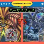 【遊戯王】ラビュリンスのサポートでエクゾディアを揃えろ！ラビュリンスエクゾvs青眼【バーサスフェス】