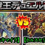 【実況付き遊戯王】ホルスとホルス！勝ったのはホルス！『ホルスキマイラ』vs『ホルスセリオンズ』フリーデュエルPart1370【対戦動画】