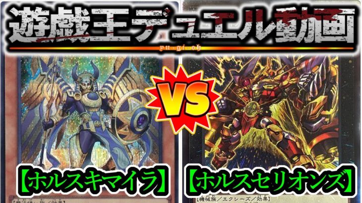 【実況付き遊戯王】ホルスとホルス！勝ったのはホルス！『ホルスキマイラ』vs『ホルスセリオンズ』フリーデュエルPart1370【対戦動画】