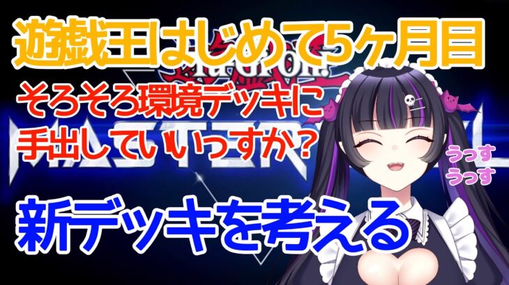 【新人vtuber】新デッキ(環境)を握らせてくれ！！！！【遊戯王マスターデュエル】