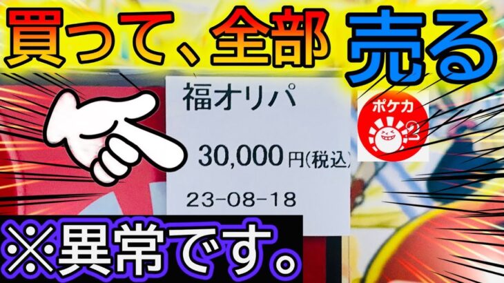 【ポケカ】高額福オリパ‼️開封してそのまま売った結果が凄すぎたwww【ハレツー 福オリパ】