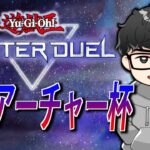 【新環境開幕】大会実況！シーアーチャー杯#1【遊戯王MasterDuel】