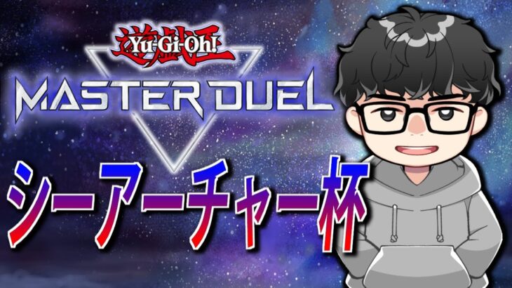 【新環境開幕】大会実況！シーアーチャー杯#1【遊戯王MasterDuel】