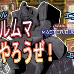 【遊戯王マスターデュエル】どこまでもカジュアルにルムマやろうぜ！！(2023/09/18)【参加型ルームマッチ】