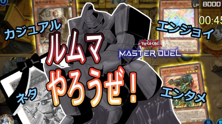 【遊戯王マスターデュエル】どこまでもカジュアルにルムマやろうぜ！！(2023/09/18)【参加型ルームマッチ】