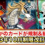 【遊戯王】2023年10月制限改訂ガチ予想‼︎ついにあのカード達が禁止に⁉︎新たな時代の幕開けか⁉︎