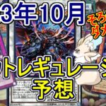 【遊戯王】2023年10月リミットレギュレーション予想～そろそろカラミティはお逝きなさい！ラビュリンスも危ない！？～【規制改定】