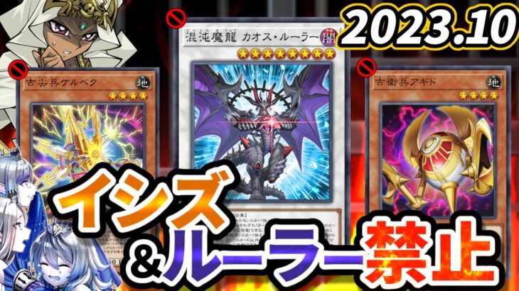 カオスルーラー、イシズ、ロンゴミ禁止！2023年10月の制限改訂を徹底解説！【遊戯王/リミットレギュレーション】