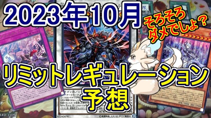 【遊戯王】2023年10月リミットレギュレーション予想～そろそろカラミティはお逝きなさい！ラビュリンスも危ない！？～【規制改定】