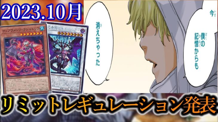 【遊戯王】2023年10月からのリミットレギュレーションが発表！【YouTubeLive】