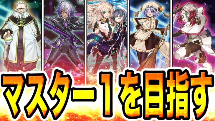 【ダイヤ２〜】最終決戦。『最強の閃刀姫』でマスター１を目指す配信。期間中に達成、出来なかったら罰ゲームします。５日目。2023年9月16日。【遊戯王マスターデュエル】【MasterDuel】