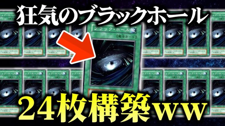 24年越しに強化されたブラックホールを24枚入れてデュエルしてみたｗｗ【遊戯王/対戦動画】