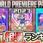 【遊戯王 高騰】ワールドプレミアパック初動〜最新相場ランキング‼︎(25th WORLD PREMIERE PACK高騰 暴落)