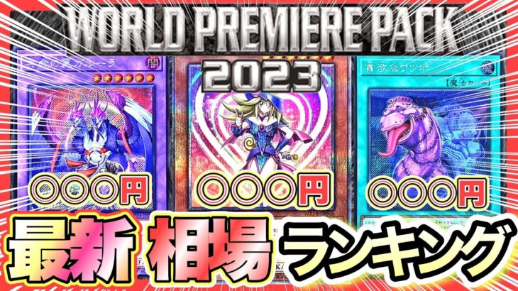 【遊戯王 高騰】ワールドプレミアパック初動〜最新相場ランキング‼︎(25th WORLD PREMIERE PACK高騰 暴落)