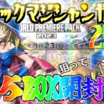 【遊戯王 開封】25thブラマジガールだとォォォ⁉ガール目指してワールドプレミアムパック2023を５BOX開封ッッ!!【ブラックマジシャンガール】