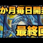 【毎日開封・最終回！】31日目！オーバーラッシュパックを1か月毎日開封！ブルーアイズORRを狙う！【遊戯王RUSHDUEL】