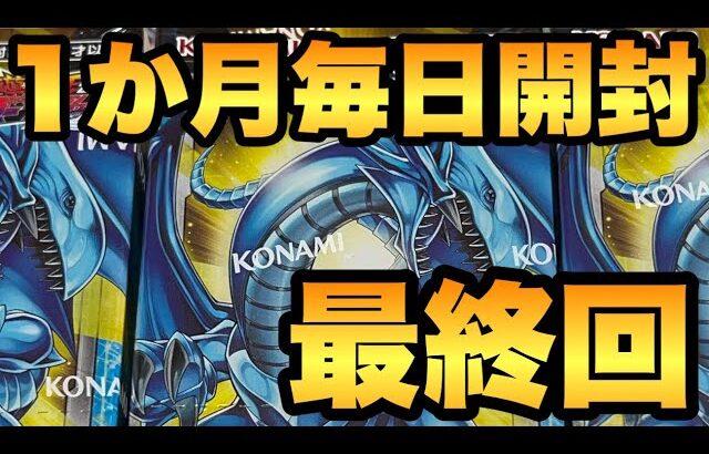 【毎日開封・最終回！】31日目！オーバーラッシュパックを1か月毎日開封！ブルーアイズORRを狙う！【遊戯王RUSHDUEL】