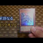 「遊戯王」ブロックオリパから出たカード紹介55（ブックオフの200円）